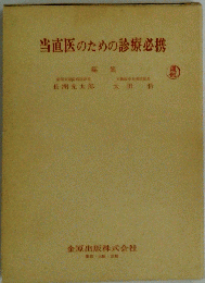 当直医のための診療必携