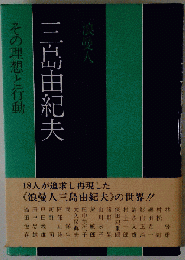 浪曼人３島由紀夫