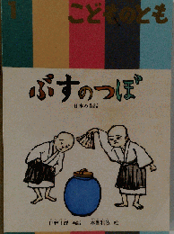 こどものとも　1　日本昔話 ぶすのつぼ