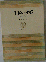 日本の建築 歴史と伝統