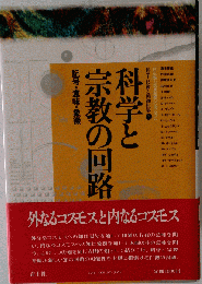 科学 技術と精神世界 5 科学と宗教の回路ー記号 意味 象徴