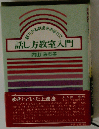 話し方教室入門