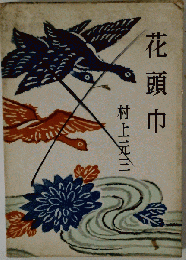 花頭巾