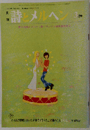 詩とメルヘン 　1980年3月号