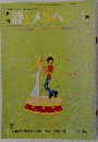 詩とメルヘン 　1980年3月号