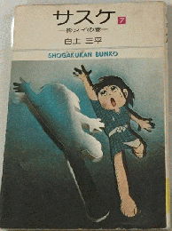 サスケ 7