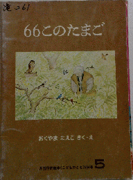 66このたまご「月刊予約絵本 こどものとも 1977年5月 254号」