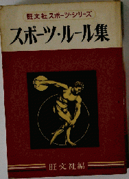 旺文社スポーツシリーズスポーツルール集昭和34年