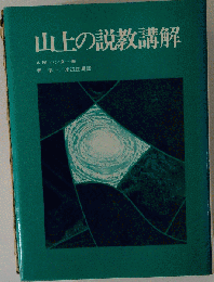 山上の説教講解