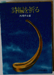 詩編を祈る