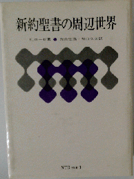 新約聖書の周辺世界