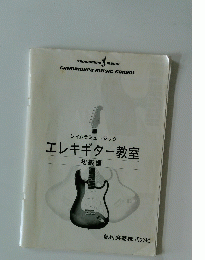 エレキギター教室