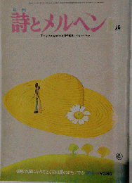 詩とメルヘン 　1978年9月号