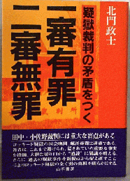 一審有罪二審無罪　疑獄裁判の矛盾をつく