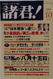 諸君 ! 2005年 10月号