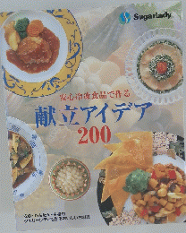 安心冷凍食品で作る 献立アイデア 200