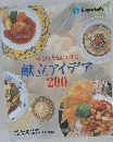 安心冷凍食品で作る 献立アイデア 200