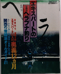 エキスパートのヘラブナ釣り
