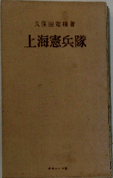 上海憲兵隊