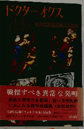 ドクター オクス
