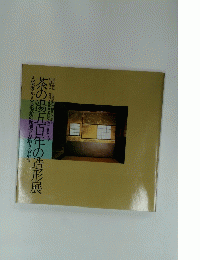 茶の湯五百年の造形展　八流家元・八美術館の秘蔵名品取り合わせ