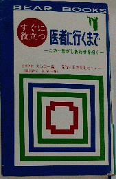 医者に行くまで