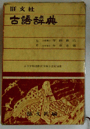 古語辞典