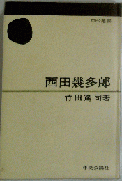 西田幾多郎