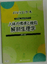 人体の構造と機能 解剖生理学 解答・解説