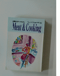 料理セミナーテキスト　Meat & Cooking　1999年度