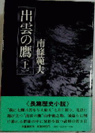 出雲の鷹 上
