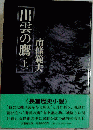 出雲の鷹 上