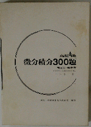 高校A級微分積分300題