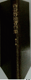 西谷啓治著作集 第十巻