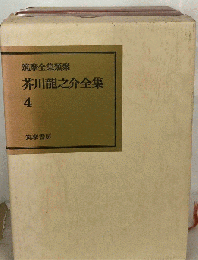 芥川竜之介全集「4」