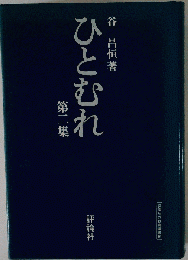 ひとむれ「第ニ集」