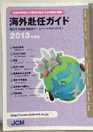 海外赴任ガイド 2013年度版
