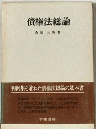 債権法総論