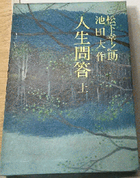 人生問答 上
