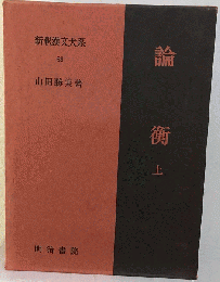 新釈漢文大系「68」論衡