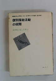個別援助活動 の実際 事例をとおして学ぶ