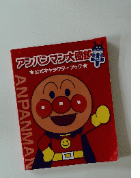 アンパンマン大図鑑 