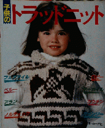 子供のトラッドニット