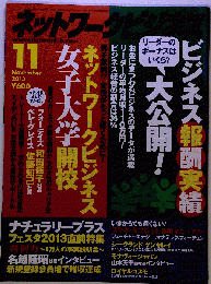 ネットワークビジネス 2013年 11月号