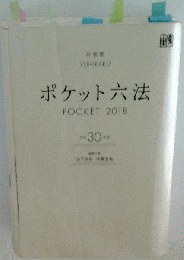 ポケット六法 POCKET 2018