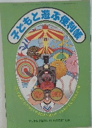 子どもと遊小便利帳
