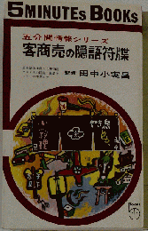 客商売の隠語符牒