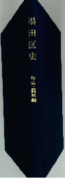 墨田区史年表・資料編