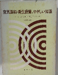 空気調和 衛生設備のやさしい知識