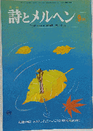 月刊 詩とメルヘン 9月号 1977年